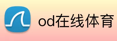 od在线体育 Logo
